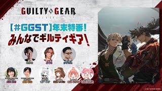 【#GGST 】年末特番！みんなでギルティギア！チーム「HAMちゃんズ」勝つぞー！！【飛良ひかり / ななしいんく】