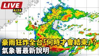 豪雨狂炸全台「何時才會結束」？氣象署說明