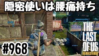 実況!! ラストオブアス マルチプレイ 『隠密使いは腰痛持ち』 #968 The Last of Us® Remastered