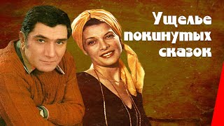 Ущелье покинутых сказок (1974)