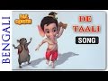De Taali - Bal Ganesh 2 - Superhit Bengali Song