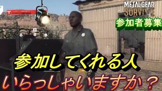 【メタルギアサバイブ】マルチ参加者募集します！【誰でも大歓迎】