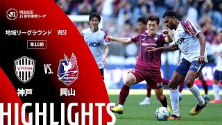 【公式】ハイライト：ヴィッセル神戸vsファジアーノ岡山 明治安田Ｊ１百年構想リーグ 地域リーグラウンド WESTグループ 第16節 2026/5/10