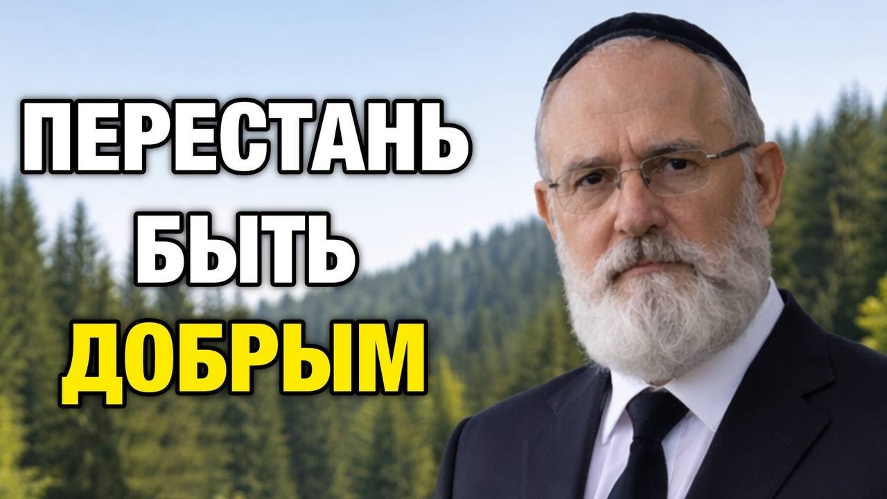 10 причин, почему доброта разрушает жизнь | Еврейская мудрость, о которой молчат