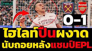 ไฮไลท์พรีเมียร์ลีก เวสต์แฮม 0-1 อาร์เซนอล (11-05-26)