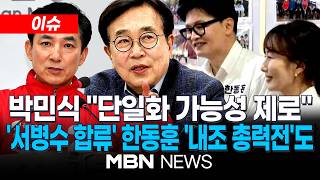 [이슈] 박민식·한동훈, 개소식도 세 대결…6.3 선거 앞두고 후보 배우자 등판 / 서병수 전 부산시장, 국민의힘 탈당…한동훈 명예선대위원장 맡아 | MBN NEWS