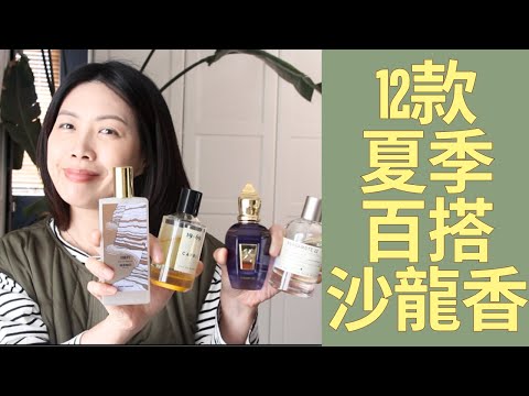 12款夏季百搭沙龍香水Top Easy Reach niche fragrances for summer