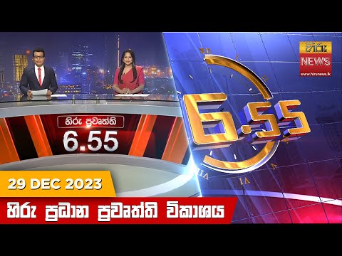 Hiru News 06.55 PM | 2023-12-29