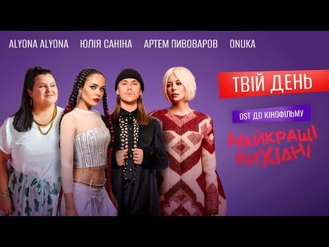 alyona alyona, Юлія Саніна (The HARDKISS), ONUKA, Артем Пивоваров — Твій день (OST Найкращі вихідні)
