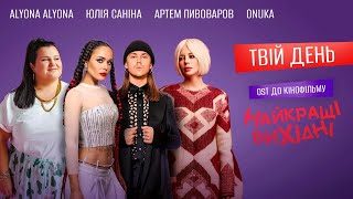 Kadr z teledysku Твій день (Tviy denʹ) tekst piosenki Artem Pivovarov