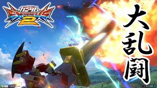 【EXVS2】大乱闘は大歓迎【デスティニー・レッドフレーム】