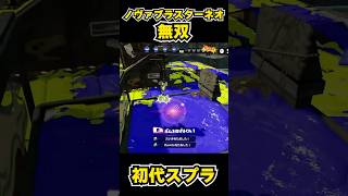 【初代スプラ】ノヴァブラスターネオ無双 #スプラトゥーン1#スプラ1 #splatoon#ノヴァブラスターネオ#初代スプラ#shorts