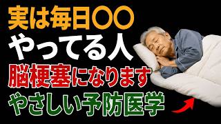 【要注意】脳梗塞を招く「知られざるNG習慣」と予防のための対策（脳梗塞　習慣）
