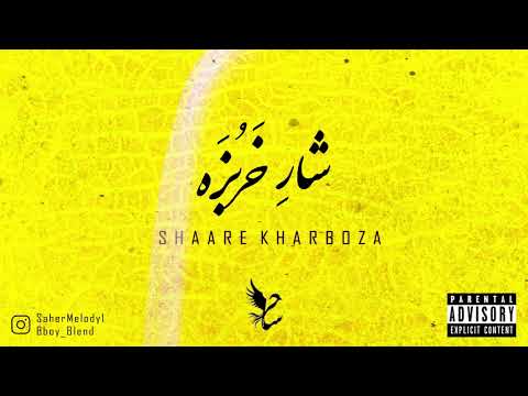 Shaare Kharboza SAHER FT MAKHLOOT (Shahrokh Album) _ (Official Audio)