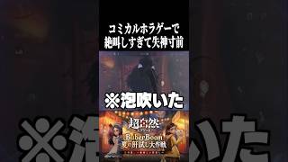 【超自然スクワッドBB杯】コミカルホラゲーで絶叫しすぎて失神寸前ww #shorts #超自然スクワッド #ホラゲー