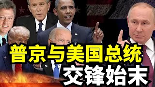 美俄多次陷入核能源对峙，普京在位20年，美国五任总统轮番碰壁，俄乌冲突真相曝光！