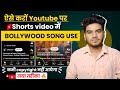 Short Video Me Song Kaise Lagaye No Copyright Short Video Me Music Add Kaise Kare New Updates