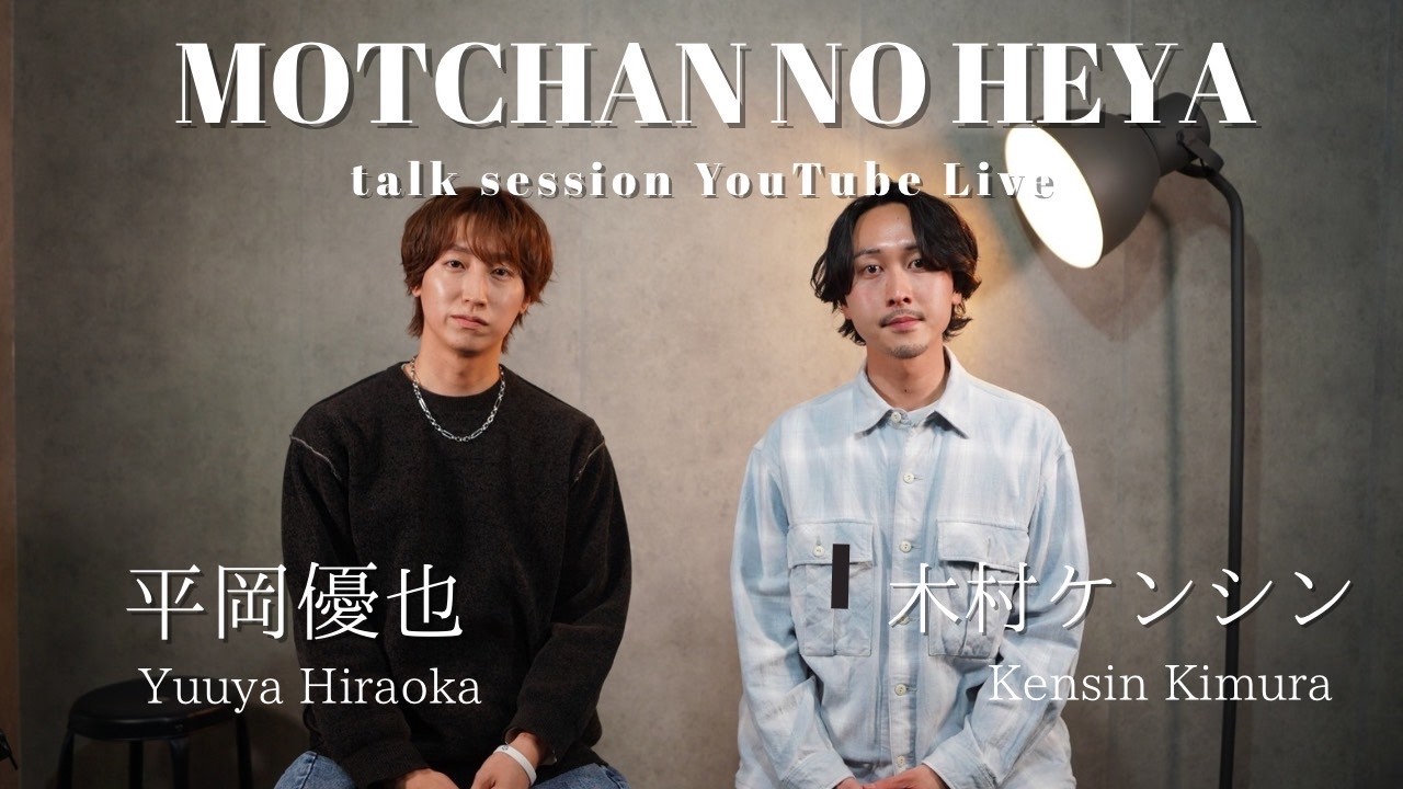 【MOTCHAN NO HEYAを支えた2人が本音で語る『音楽』とは】MOTCHAN NO HEYA - Talk Session YouTube Live - "平岡優也 × 木村ケンシン"