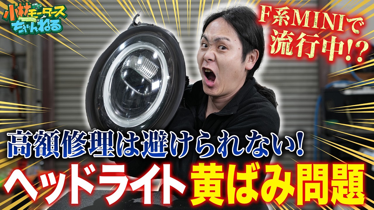 【修理 ヘッドライド】高額修理は回避できない!F系MINIで最近流行りの特異的なライト黄ばみ問題の原因を解説‼︎