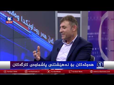 بەڤیدیۆ.. هەوڵەکان بۆ نەهێشتنی پاشماوەی کارگەکان