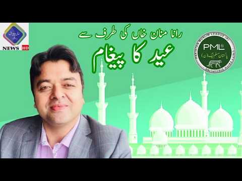 Eid Mubarak Message By Rana Manan Khan MPA Shakargarh | PML-N | Narowal Rang