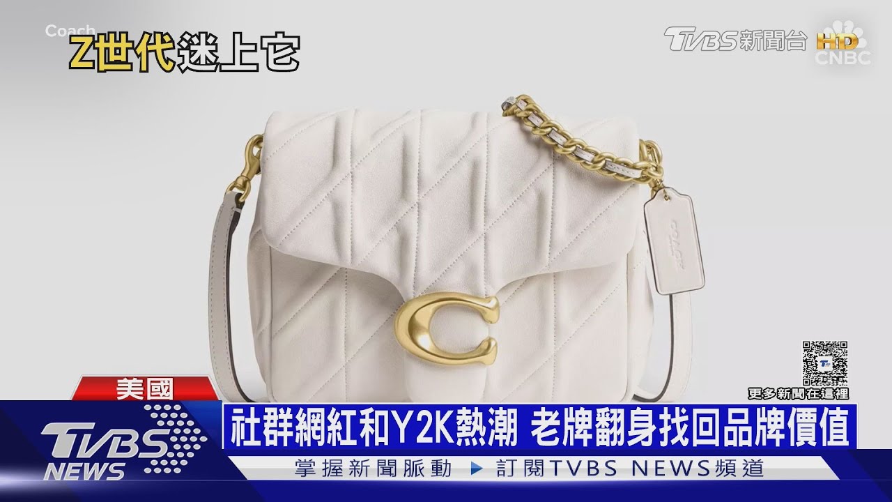 頻繁折扣戰被視「滯銷品」 Coach改攻Z世代鹹魚翻身