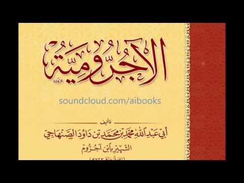 Matn Al-Ajrumiyyah - متن الآجرومية  - Arabic