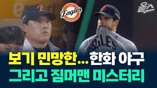 평소의 모습으로 돌아왔다는 한화 야구