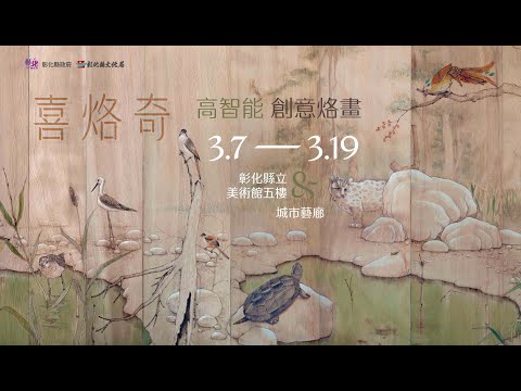 「喜烙奇」 高智能。創意烙畫 線上展覽
