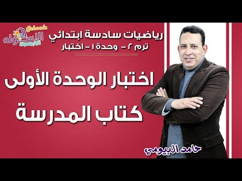 رياضيات سادسة ابتدائي 2019 | اختبار الوحدة الأولى بالكتاب المدرسي  | تيرم2 - وح1 | الاسكوله