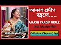 Akash Pradip Jwale আকাশ প্রদীপ জ্বলে LataMangeshkar Sarojini Ghosh Mod