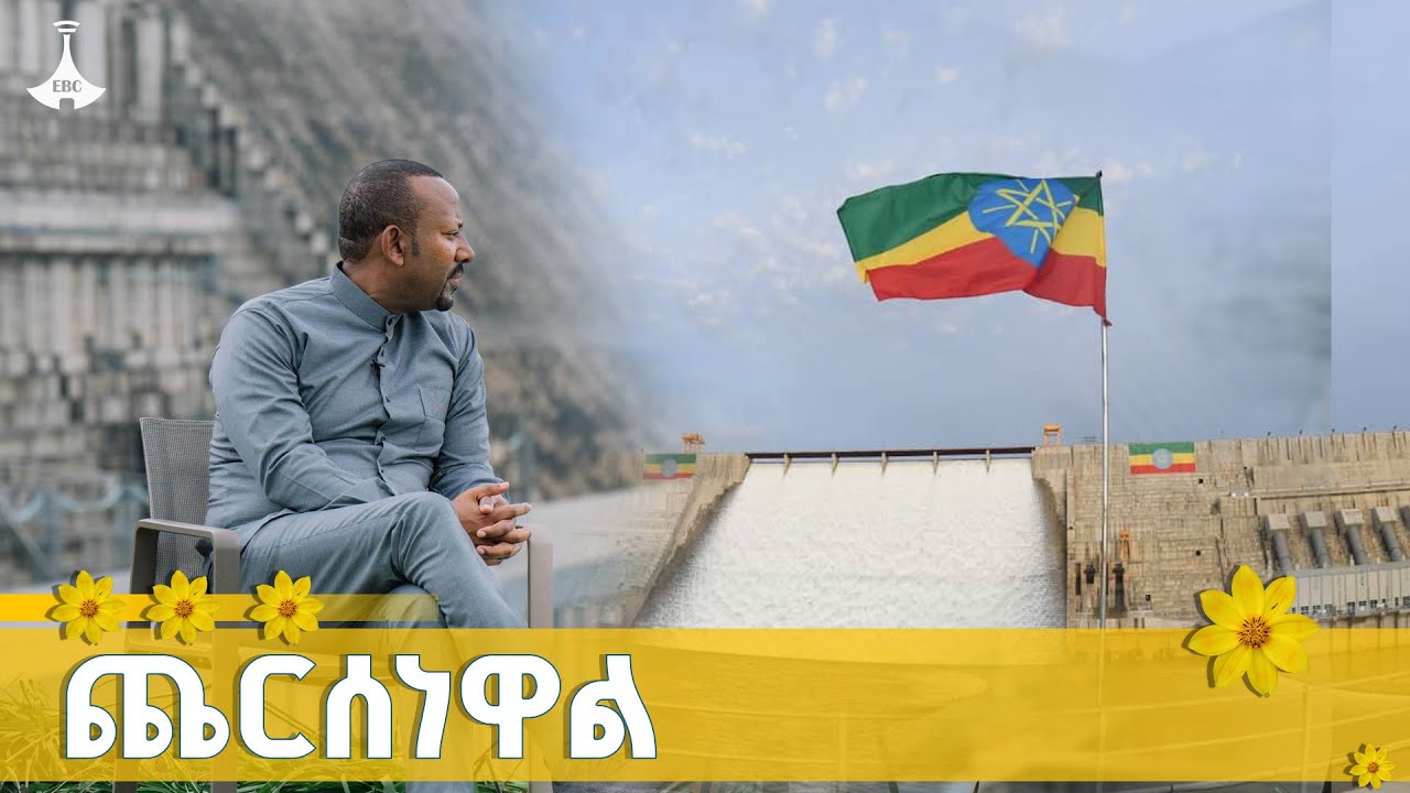 ጨርሰነዋል ETV | EBC | EBCDOTSTREAM | GERD | ሕዳሴ ግድብ