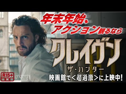 この冬は＜百獣の王＞が映画館で暴れまくる！本編映像（字幕版）