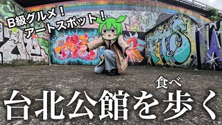 【台北】B級グルメに写真映えスポット！街歩きが楽しい公館エリアを散策❤️