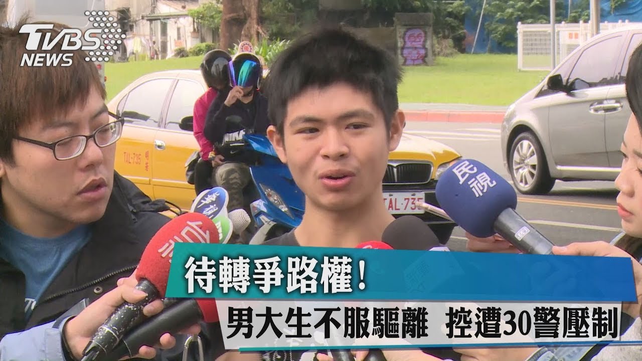 待轉爭路權!男大生不服驅離 控遭30警壓制