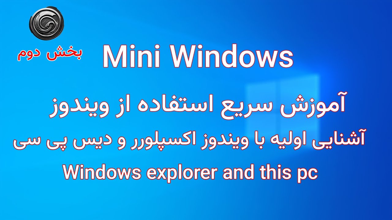 بخش 2-آموزش سریع ویندوز- آشنایی اولیه با ویندوز اکسپلورر و دیس پی سی (Windows explorer and this pc)
