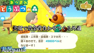 逃れられない借金生活「 あつまれ どうぶつの森 」実況part2