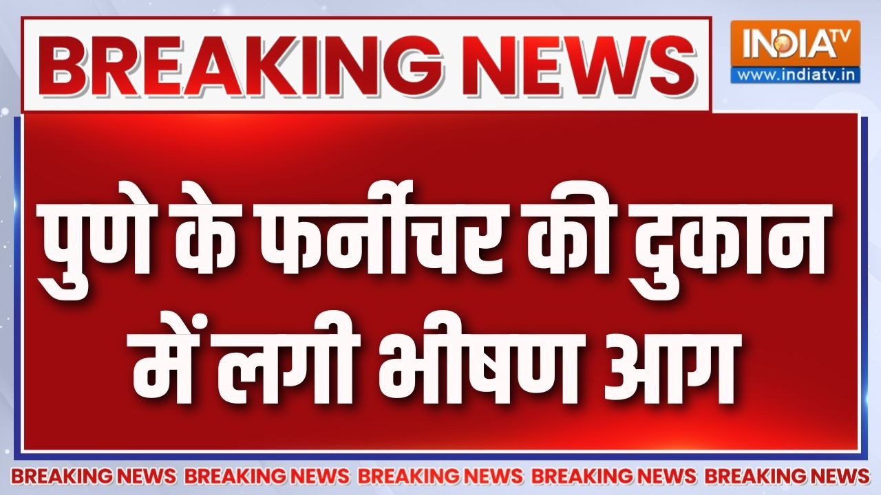 Pune Furniture Shop Fire: पुणे के फर्नीचर की दुकान में लगी भीषण आग,धुए