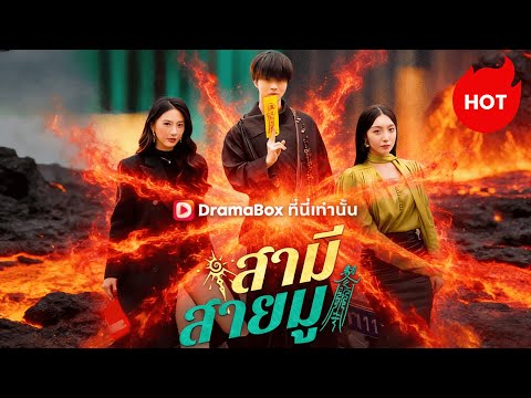 สามีสายมู(พากย์ไทย)  #dramabox #drama #cdrama