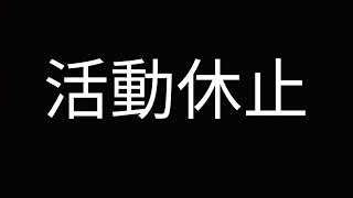 チャンネルの活動休止報告