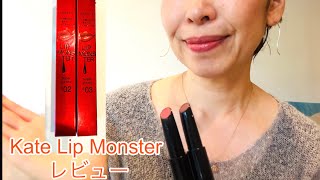 【Review】【Kate Lip Monster G02-G03】ケートリップモンスター ツヤバース| G02番-G03番| 2度塗り、リップライナー、2色組み合わせのレビューあり