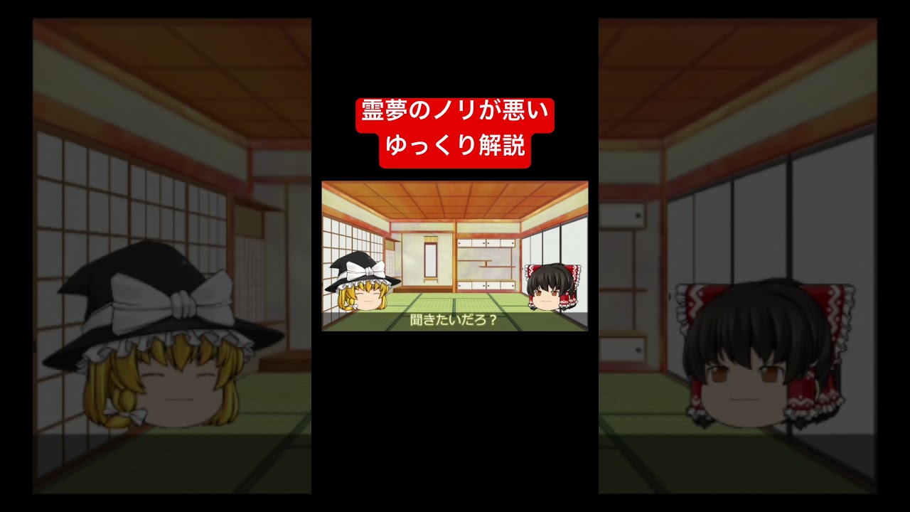 霊夢のノリが悪いゆっくり解説 #ゆっくり解説 #間違えているゆっくり解説