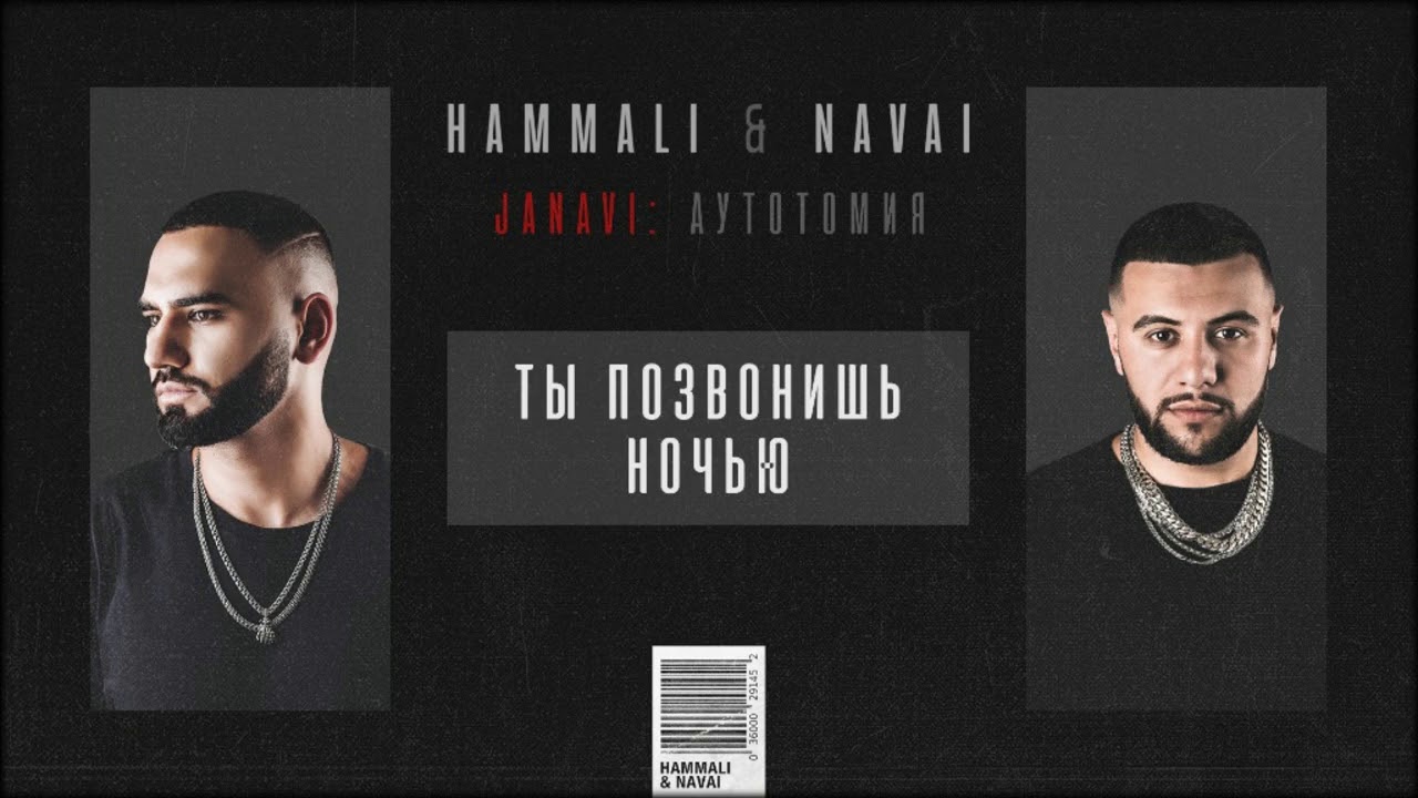 HammAli & Navai — Ты позвонишь ночью