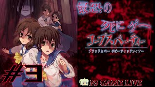 【ブラッドカバー リピーティッドフィアー】初見さん大歓迎‼『幸せのサチコさんって知ってる？…』 #3【実況】