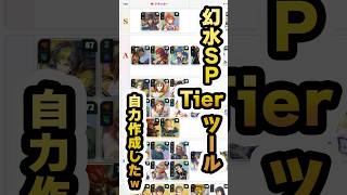 【幻水SP】最強Tier表ツール作成! リセマラ当たりキャラは誰？ #Shorts  #プレ氏のゲーム動画 #幻想水滸伝SP