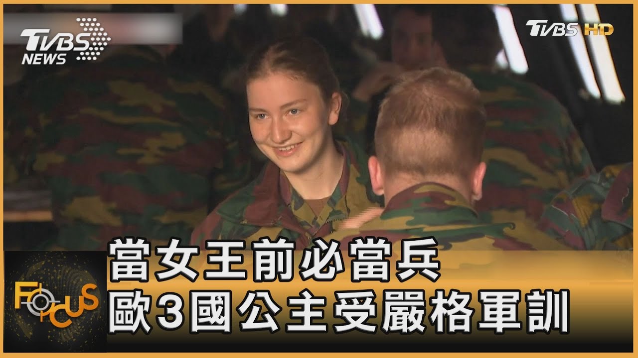 當女王前必當兵 歐洲三國公主受嚴格軍訓