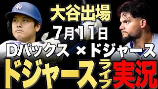 【ドジャース/大谷翔平】7/11 ハート先発!!Dバックス vs ドジャース【ドジャースライブ】#大谷翔平#山本由伸#佐々木朗希￼