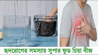 হৃদরোগের সমস্যায় ভুগছেন? একবার এই সুপার ফুড চিয়া বীজ খেয়ে দেখুন || Chia seed benefits