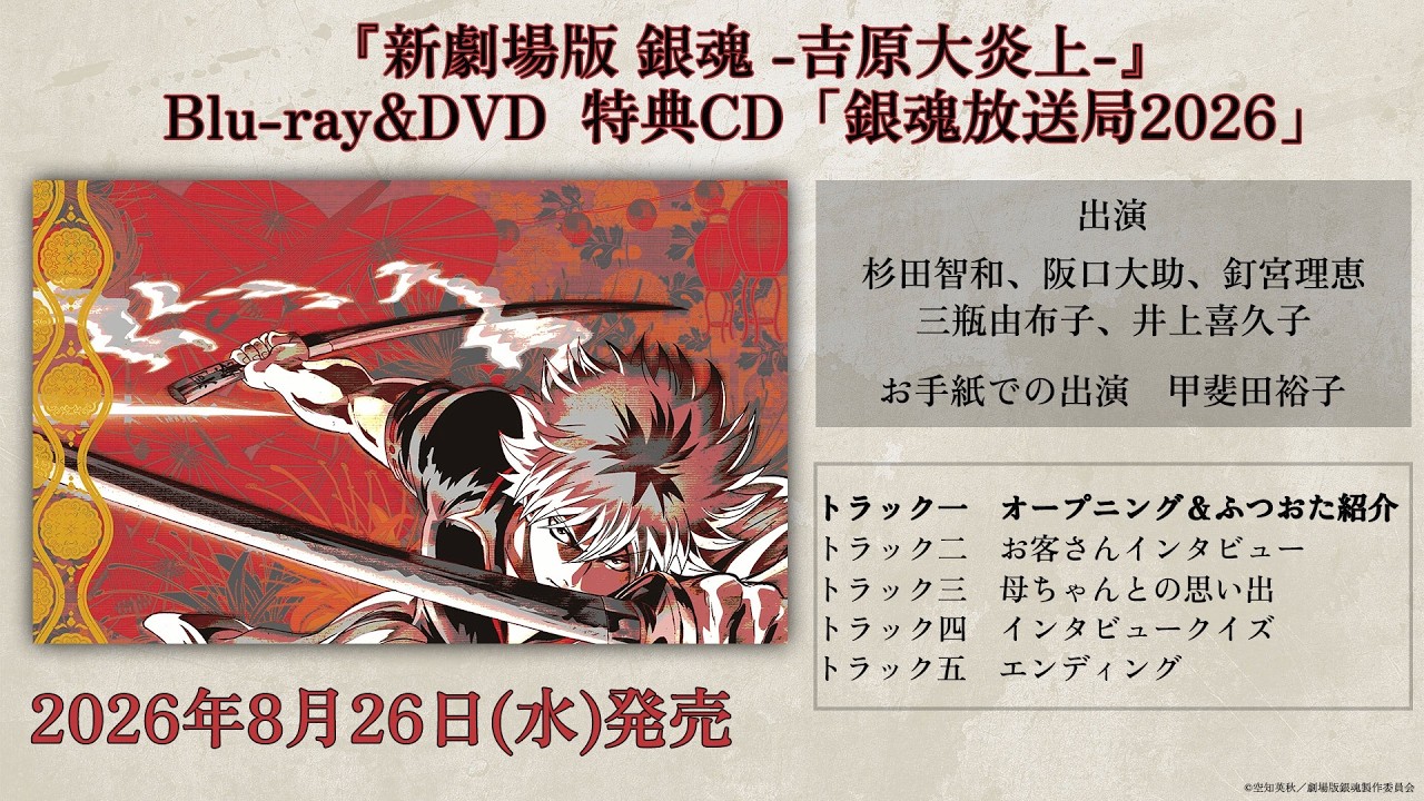 『新劇場版 銀魂 -吉原大炎上-』Blu-ray&DVD完全生産限定版特典ラジオCD『銀魂放送局2026』試聴動画｜2026年8