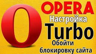 Как Включить Турбо Режим в Опере и Обойти блокировку сайтов